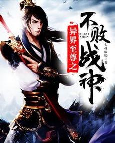 不败天尊,传奇修仙之路的巅峰征程