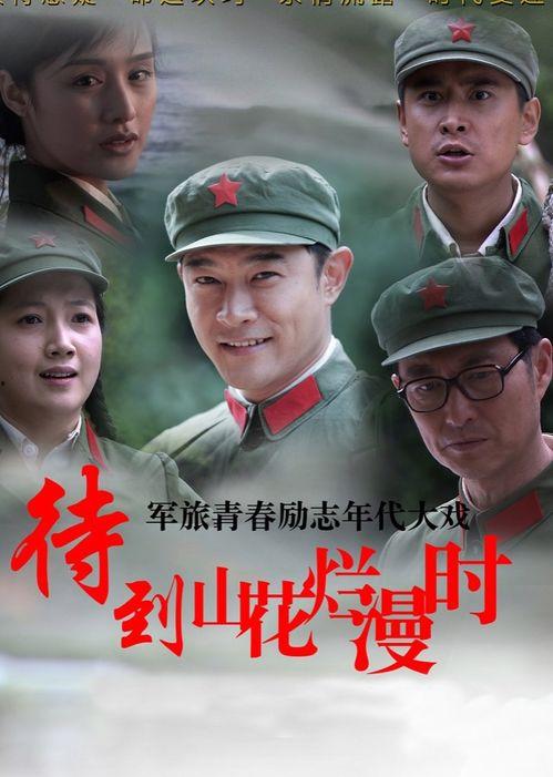 待到山花烂漫时