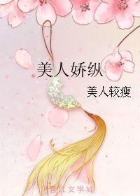 美人娇纵,美人娇纵的绝美人生