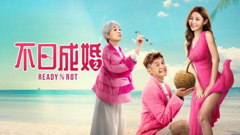 不日成婚2 粤语,缘定三生，喜结良缘