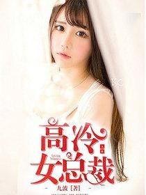 闪婚高冷女总裁,高冷女总裁的甜蜜逆袭